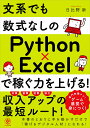 文系でも数式なしのPython×Excelで稼ぐ力を上げる！ 日比野 新