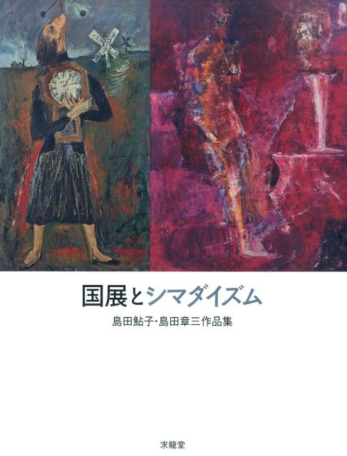 画家・島田章三と鮎子。二人の軌跡がここにある！！この作品集は、二人の画家、章三・鮎子どちらかが筆を折っていたら、世には出なかったであろう。シマダイズムそれは洋画壇に現存する奇跡のカップルの仕事なのだ。