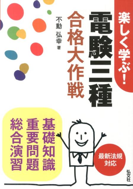楽しく学ぶ！電験三種合格大作戦
