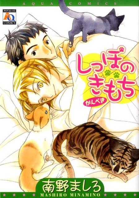 しっぽのきもちかんぺき