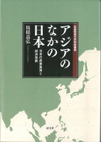 アジアのなかの日本