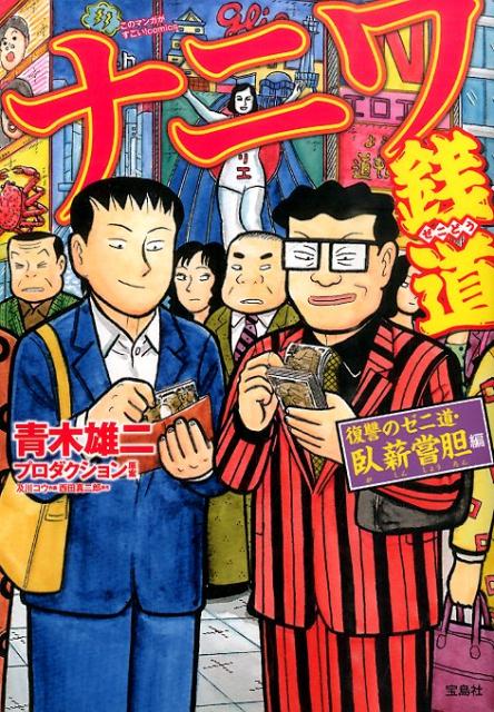 ナニワ銭道復讐のゼニ道・臥薪嘗胆編