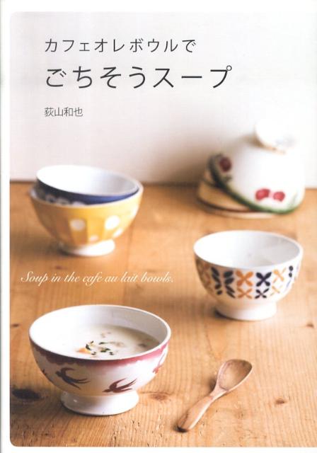 カフェオレボウルでごちそうスープ