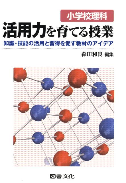 小学校理科活用力を育てる授業