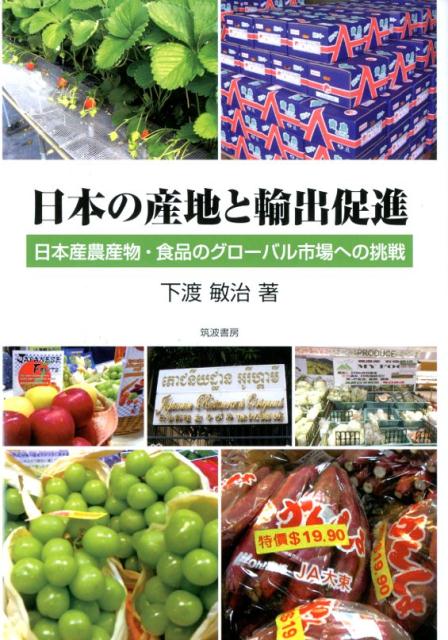 日本の産地と輸出促進