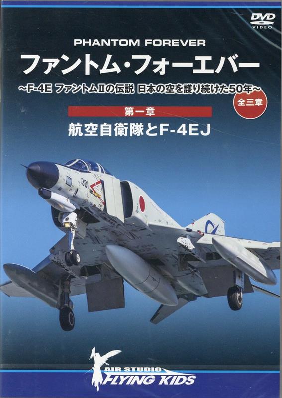 ファントム・フォーエバー 〜 F-4E ファントムIIの伝説 日本の空を護り続けた50年 〜 全三章