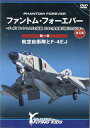 ファントム フォーエバー ～ F-4E ファントムIIの伝説 日本の空を護り続けた50年 ～ 全三章 第一章…航空自衛隊とF-4EJ