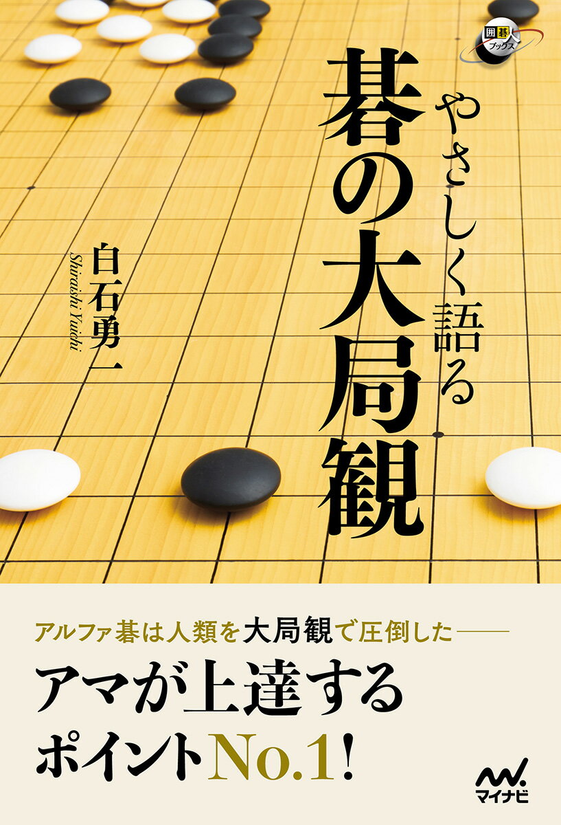 アルファ碁は人類を大局観で圧倒したーアマが上達するポイントＮｏ．１！碁盤全体を観て打つべき手を判断する能力。大きいところがわかる、攻めが強くなる、石の強弱に敏感になる。