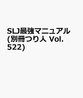 SLJ最強マニュアル (別冊つり人 Vol. 522)