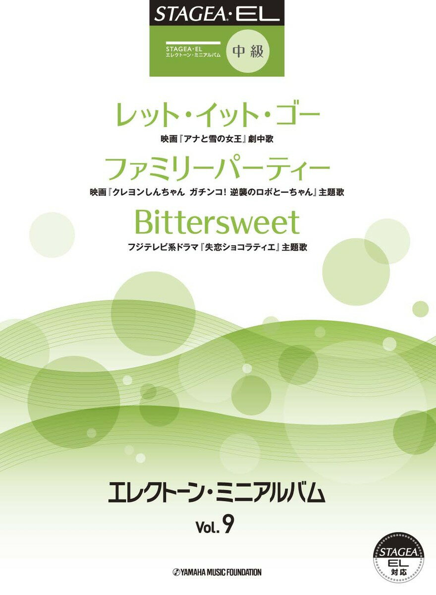 STAGEA・EL エレクトーン・ミニアルバム Vol.9 中級 〜レット・イット・ゴー (『アナと雪の女王』劇中歌)〜 他