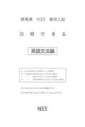 群馬県高校入試合格できる英文法（平成30年度）