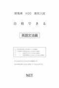 群馬県高校入試合格できる英文法（平成30年度）