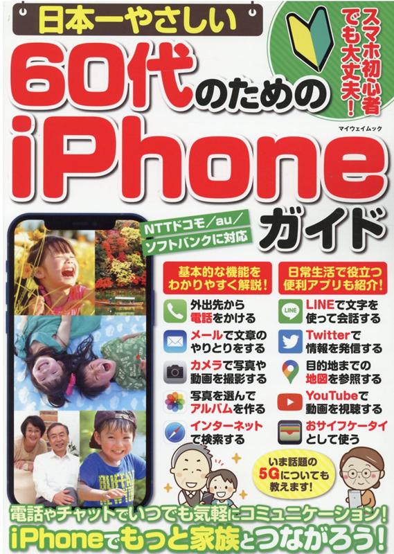 日本一やさしい60代のためのiPhoneガイド