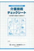 介護職員初任者研修介護技術チェックシート