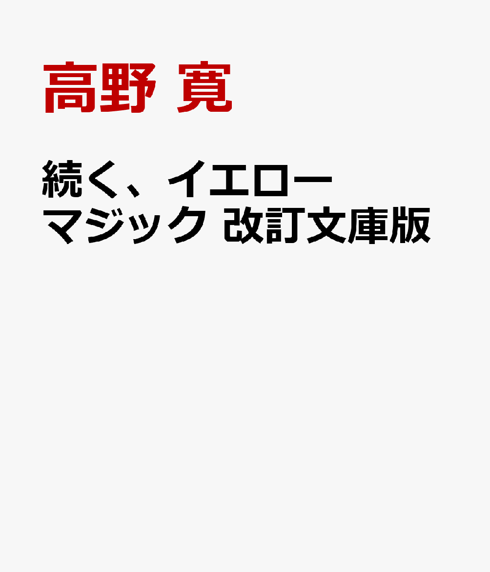 続く、イエローマジック　改訂文庫版 書影