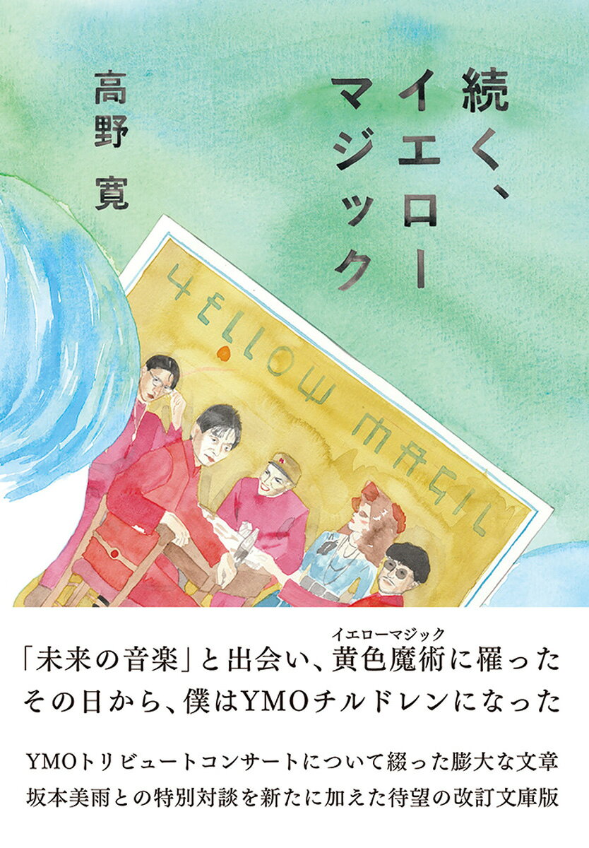 続く、イエローマジック　改訂文庫版