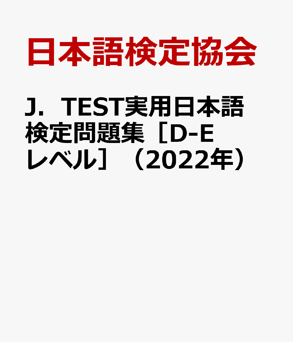 J．TEST実用日本語検定問題集［D-Eレベル］（2022年）