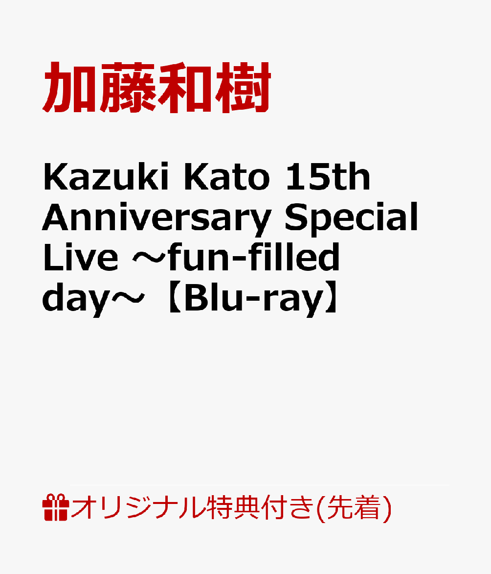 【楽天ブックス限定先着特典】Kazuki Kato 15th Anniversary Special Live 〜fun-filled day〜【Blu-ray】(オリジナル缶バッジ)