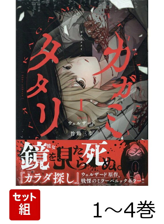 【全巻】 カガミタタリ 1-4巻セット