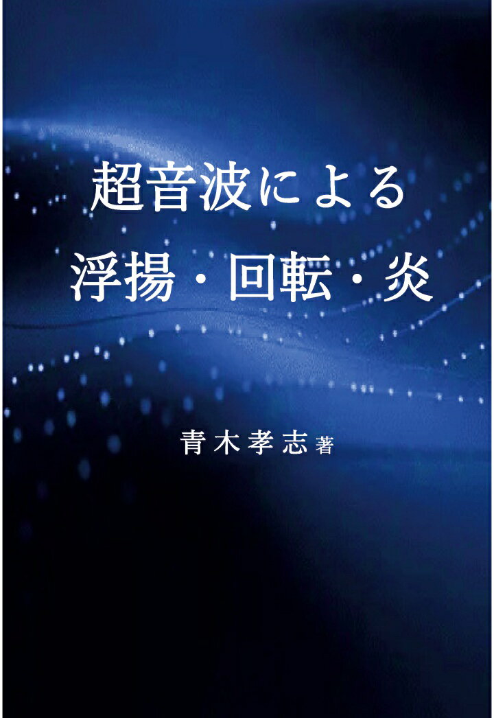 【POD】超音波による浮揚・回転・炎