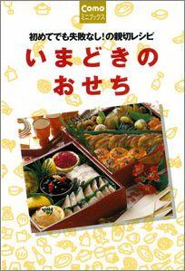 【バーゲン本】 いまどきのおせち 初めてでも失敗なし！の親切レシピ [ 主婦の友社 ]