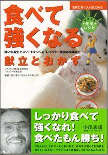 【バーゲン本】 食べて強くなる献立とおかず