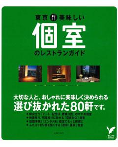 【バーゲン本】 東京美味しい個室のレストランガイド