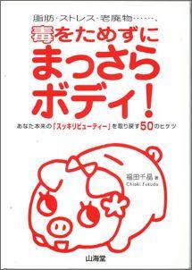 【バーゲン本】 毒をためずにまっさらボディ！