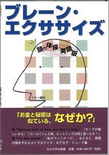 【バーゲン本】 ブレーン・エクササイズ