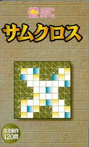 【バーゲン本】 サムクロス　ニコニコパズルシリーズ