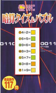 【バーゲン本】 暗算クイズ&パズル　ニコニコパズルシリーズ