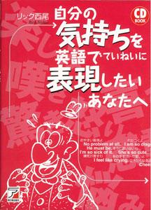 【バーゲン本】 自分の気持ちを英語でていねいに表現したいあなたへ