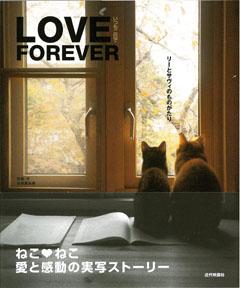 【バーゲン本】 LOVE FOREVER　いつも二匹で