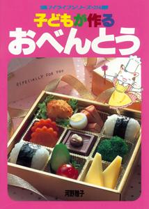 【バーゲン本】 子どもが作るおべんとう