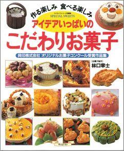 【バーゲン本】 アイデアいっぱいのこだわりお菓子
