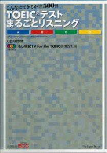 【バーゲン本】'TOEICテストまるごとリスニング　CD4枚付