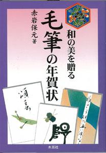 【バーゲン本】 毛筆の年賀状