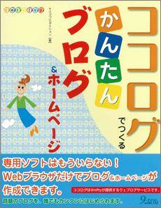 【バーゲン本】 ココログでつくるかんたんブログ＆ホームページ