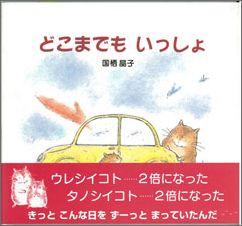 【バーゲン本】 どこまでもいっしょ