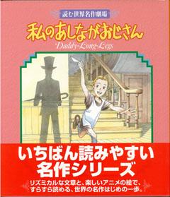 【バーゲン本】 私のあしながおじさん