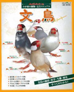 【バーゲン本】 文鳥　わが家の動物・完全マニュアル（5） 改訂・保存版