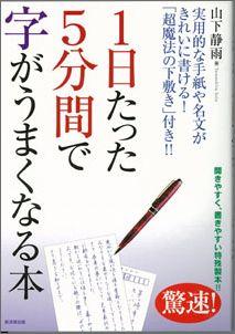 【バーゲン本】 1日たった5分間で字がうまくなる本