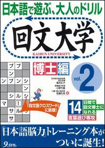 【バーゲン本】 回文大学（vol.2）　博士編