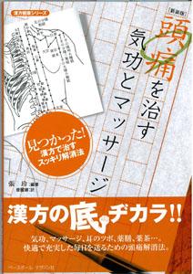 【バーゲン本】 頭痛を治す気功とマッサージ 新装版