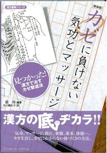 【バーゲン本】 カゼに負けない気功とマッサージ 新装版
