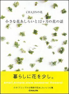 【バーゲン本】 小さな花あしらいと12ヶ月の花の話