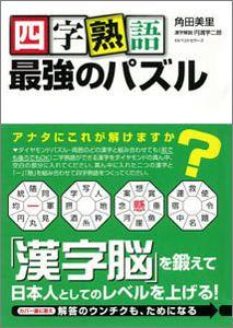 【バーゲン本】 四字熟語最強のパズル