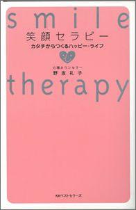 【バーゲン本】 笑顔セラピー