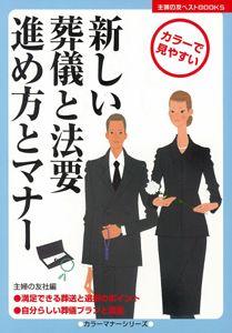 【バーゲン本】 新しい葬儀と法要進め方とマナー カラー版
