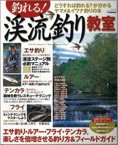 【バーゲン本】 釣れる！渓流釣り教室